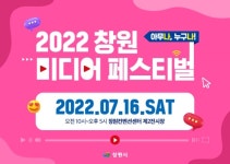 창원시 2022 창원 미디어 페스티벌 개최