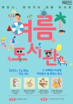 마산합포도서관 북캉스, 찾아가는 여름도서관 운영