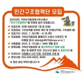 가야산국립공원사무소 민간구조협력단 모집