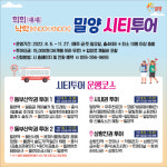 희희낙락 밀양 시티투어 하반기 운영 개시