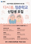 남해 성인문해교육 다시 봄, 청춘학교 신입생 모집