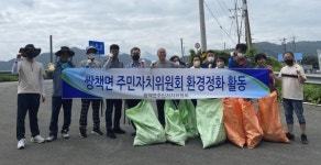 합천 쌍책면 주민자치위, 환경정화활동 실시