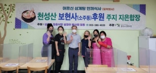 양산 천성산 보현사·상록수 봉사회 한끼식사 후원