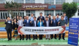 경남도의회 교육위원회 고성 교육지원센터 방문