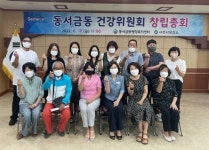 사천시 동서금동 건강위원회 창립총회
