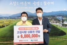 BNK경銀 고성지점, 추석맞이 고성사랑상품권 기탁