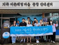 남해 지족마을 어촌마을 국제워크캠프 성료