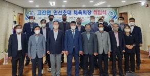 하동 고전면체육회 김영주 민선 초대회장 취임