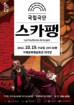 17세기 프랑스 희극으로 빵빵 터지다 국립극단 <스카팽>