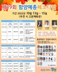 제19회 함양예총 페스티벌 개최