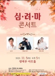 양산 쌍벽루아트홀 심·려·마 콘서트 개최
