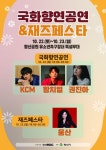 양산 황산공원, 국화 전시와 문화예술공연 콜라보