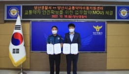 양산경찰서-교통약자이동지원센터 업무협약 체결