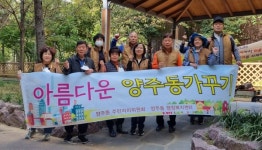 양산 양주동 주민자치위원회, 아름다운 지역 가꾸기
