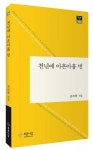 김려원 시인 첫 시집 천년에 아흔아홉 번