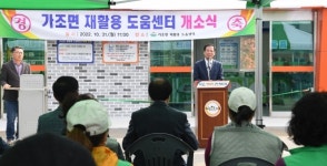 거창 가조면 재활용 도움센터 개소식 가져