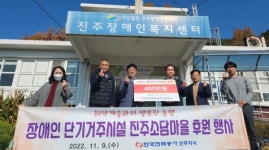 한전 진주지사, 장애인 단기거주시설 진주소담마을 후원