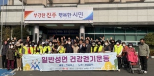 진주 일반성면 건강위원회 건강 걷기 행사