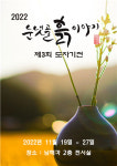 관광문화재단, 남해각눈냇골 흙이야기 전시회