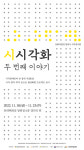 경남문화예술진흥원 문화다양성 창작시 시각전시회 개최