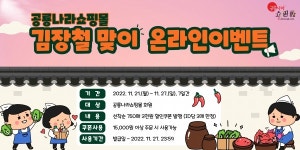 고성 공룡나라쇼핑몰 김장철 온라인 이벤트