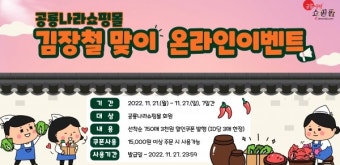 고성 공룡나라쇼핑몰 김장철 온라인 이벤트