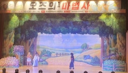 함양 어린이집연합회 오즈의 마법사 뮤지컬 공연