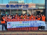 경남동부신협 두손모아봉사회, 물품나눔 행사