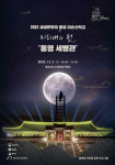 (재)통영한산대첩문화재단 통영 세병관 야간 공연