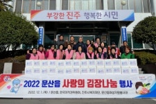 진주 문산읍 사랑의 김장 나눔 행사 개최