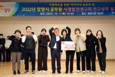 밀양 공무원 시정발전연구회 연구성과 발표회 개최