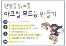 함안 칠원도서관 아크릴 무드등 만들기 키트 배부