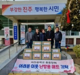 진주 미천중 총동창회 난방용 매트 전달