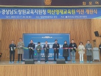 마산영재교육원 이전 개원식 합포여중서 열려