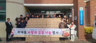 진주 하대동 사랑의 김장나눔 행사 열려