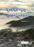 밀양 삼랑진읍 들려주고 싶은 삼랑진 이야기 발간