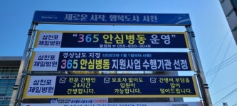 삼천포제일병원 365 안심병동사업 수행병원 지정