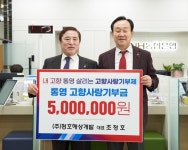 ㈜청호해상개발 대표 조정호, 고향사랑기부금 500만원 기부