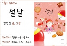 함안군립 칠원도서관  설날 원화 전시