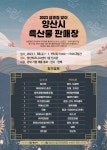 양산시 2023년 설맞이 특산물 판매장 운영