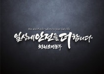 창원소방본부, 브랜드 슬로건으로 새로운 시작을 알리다