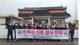 진주 이반성면 평촌리 주민들 소축사 건립 반대