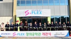 진주폴리텍 창의공학관 S+FLEX 7일 개관식 개최