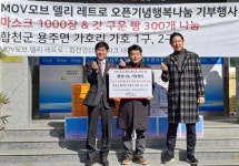 MOV 호텔앤리조트, 합천 용주면에 행복나눔 성품 기탁