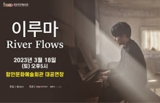 함안문화예술회관 피아니스트 이루마 공연 개최