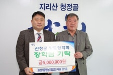 효성식품 영농조합법인 산청군에 장학금 기탁