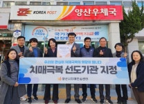 양산시치매안심센터, 양산우체국 치매극복선도기관 지정