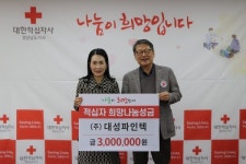 ㈜대성파인텍, 적십자 희망나눔성금 400만원 전달