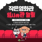함안군 작은영화관 임시휴관…5월에 만나요