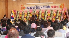 대한노인회 진주지회 부설 문산노인대학 입학식